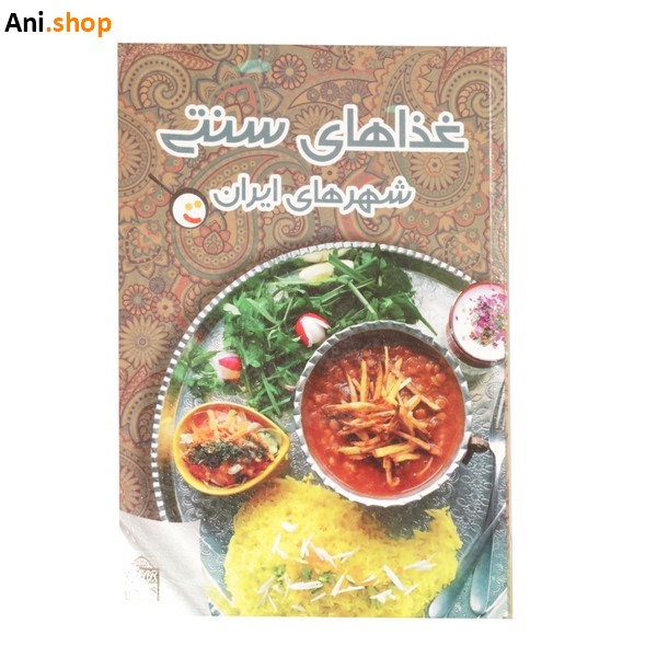 کتاب غذاهای سنتی شهرای ایران
