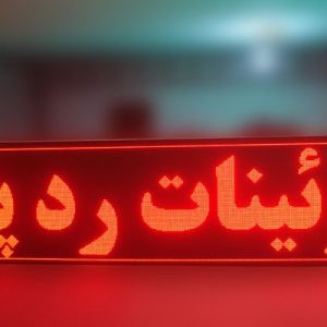 تابلو روان سایز 42X202 سانت