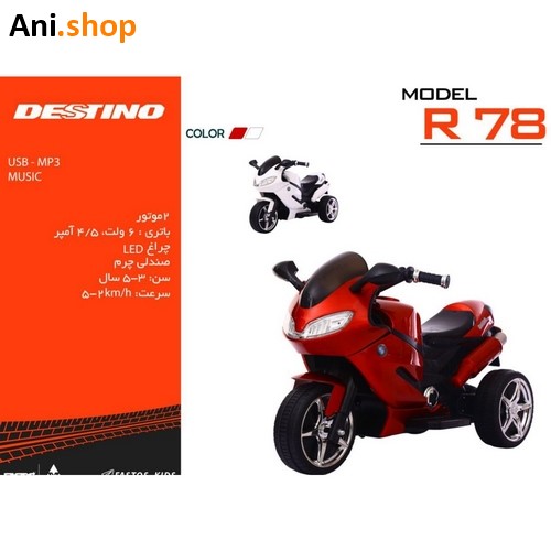 موتورشارژی برند DESTINO مدل R78 کد 82