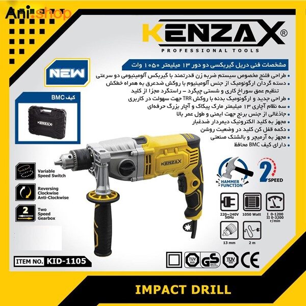 دریل گیر بکسی چکشی کنزاکس 13 میلی متر 1050 وات کد KID-1105