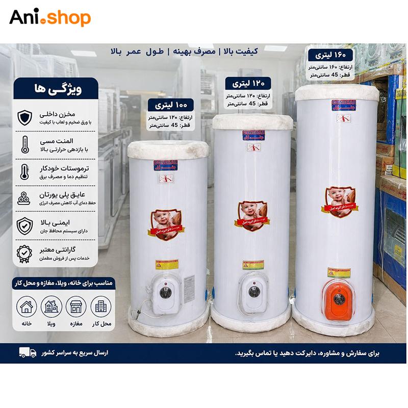 آبگرمکن برقی ایستاده جنرال 160 لیتری