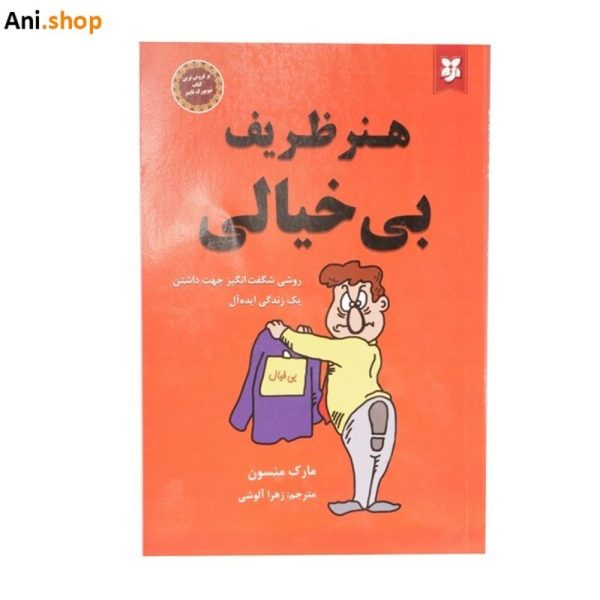 کتاب هنر ظریف بی خیالی اثر مارک منسون انتشارات نیک فرجام dz-12