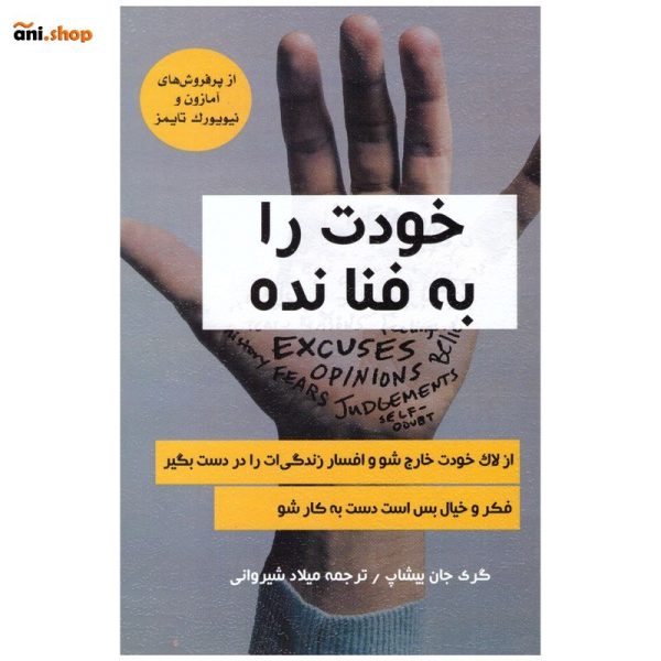 کتاب خودت را به فنا نده (اثر گری جان بیشاپ انتشارات ییلاق یاران) dz-12