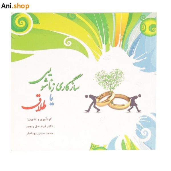 کتاب سازگاری زناشویی یا طلاق  دکتر فرح حق رنجبر dz-12