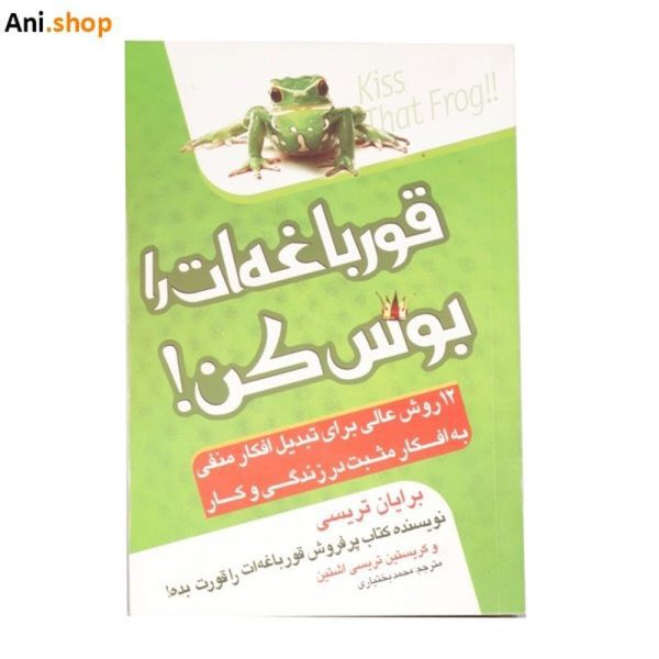 کتاب  قورباغه ات را بوس کن  نوشته برایان تریسی  dz-12