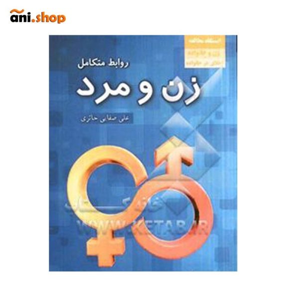 کتاب زن و مرد (شناختی از خصوصیات زن و مرد) dz-12