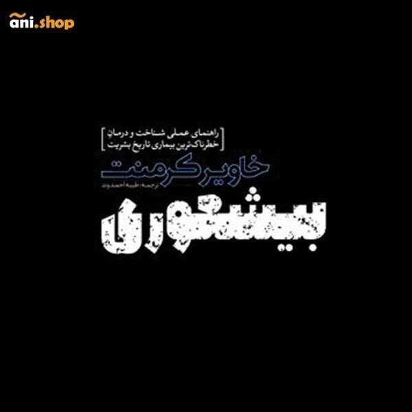 کتاب بیشعوری نوشته خاویر کرمنت dz-12