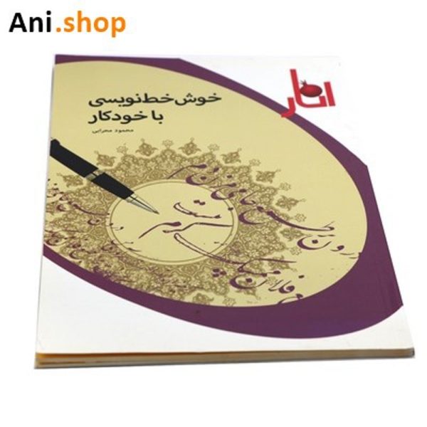 کتاب خوش خط نویسی با خودکار dz-12