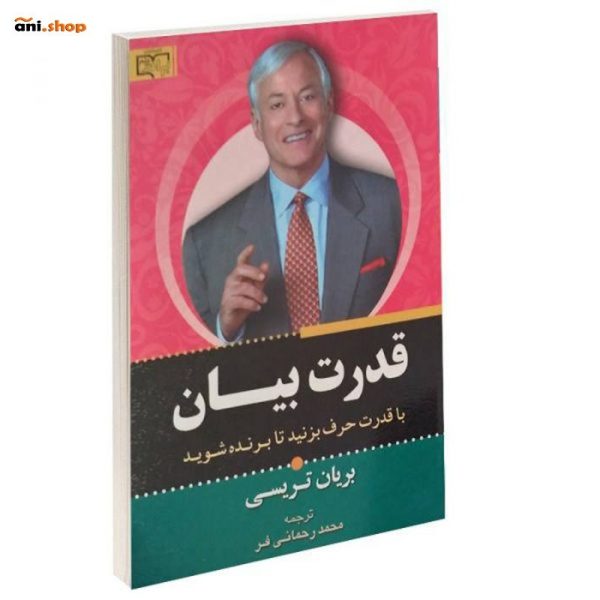 کتاب قدرت بیان ( اثر برایان تریسی) dz-12