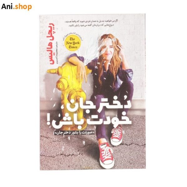 کتاب خودت باش دختر جان ( اثر ریچل هالیس نشر یوشیتا)  dz-12