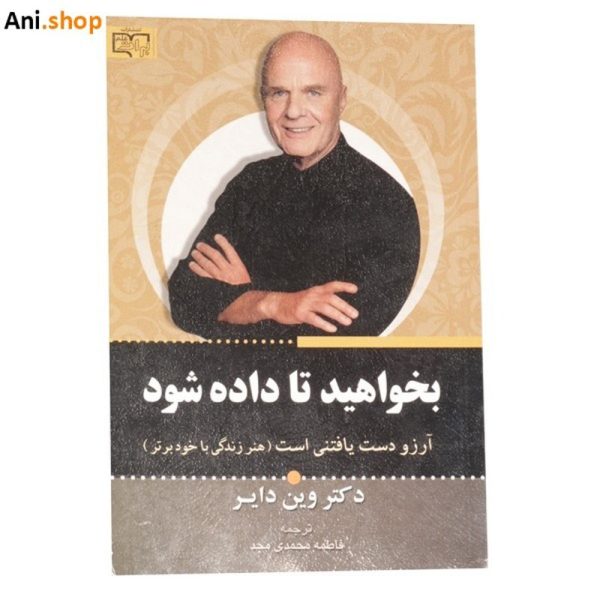 کتاب بخواهید تا داده شود( اثر وین دایر نشر برات علم) dz-12