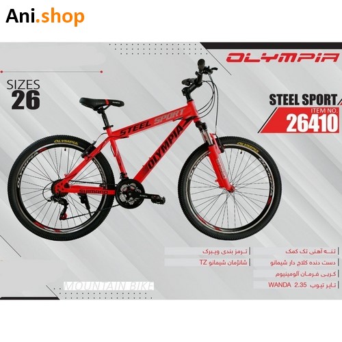 دوچرخه المپیا اسپرت سایز 26 کد 22