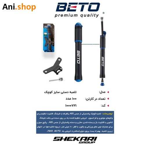 تلمبه دستی سایز کوچک برند BETO کد 39