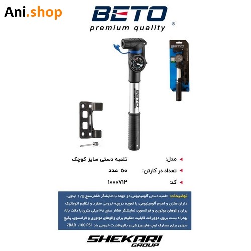 تلمبه دستی سایز کوچک دوچرخه برند BETO کد 40