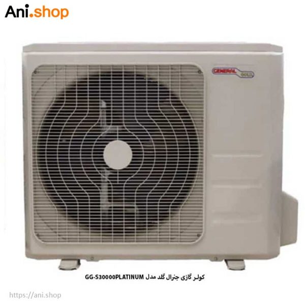 کولر گازی جنرال گلد GG-S30000PLATINUM