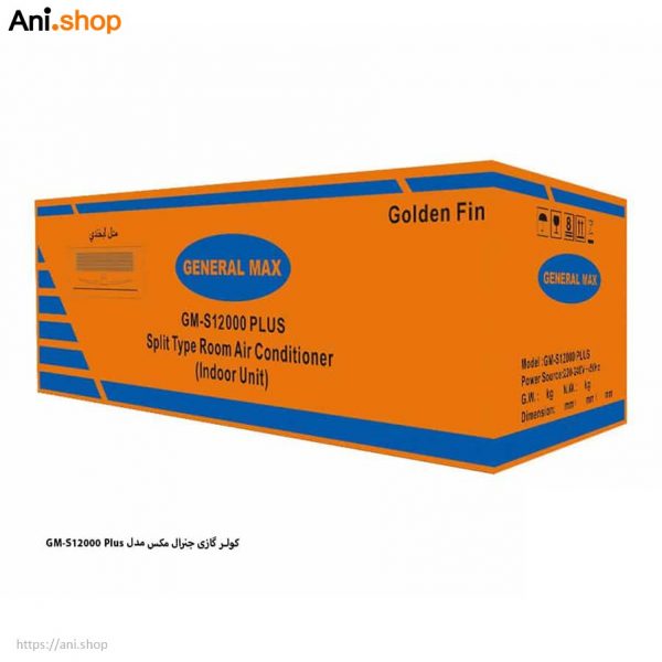 کولر گازی جنرال مکس GM-S12000 Plus