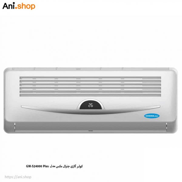 کولر گازی جنرال مکس GM-S24000 Plus - Image 4