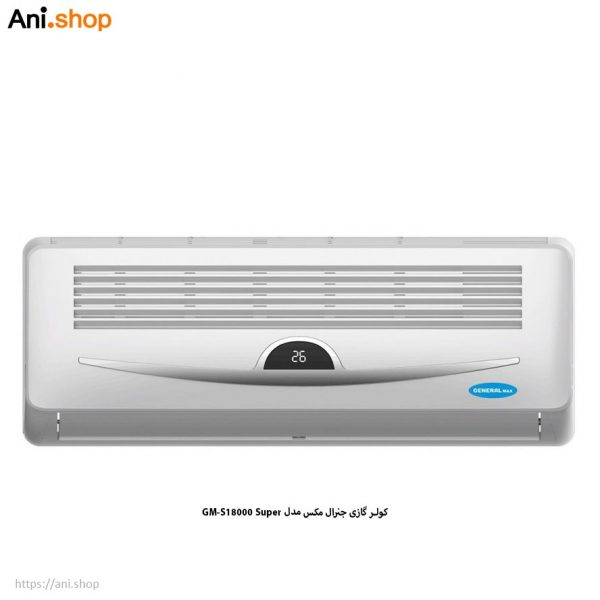 کولر گازی جنرال مکس GM-S18000 Super