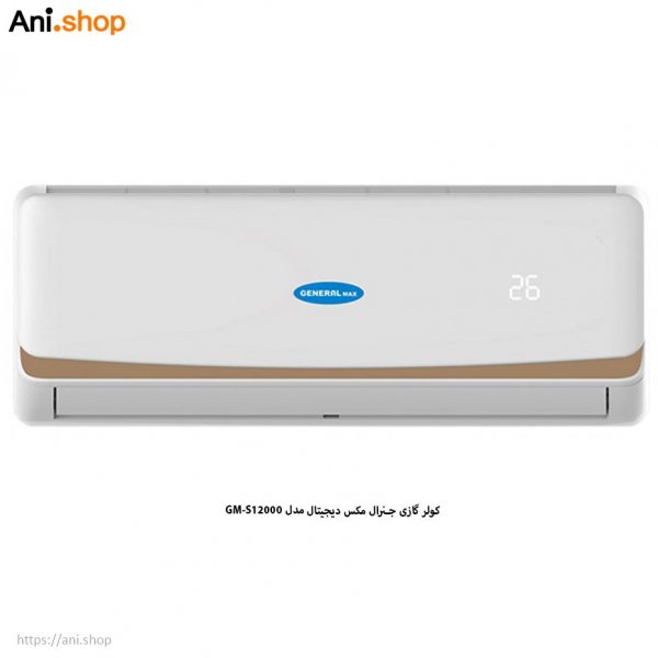 کولر گازی جنرال مکس دیجیتال GM-S12000