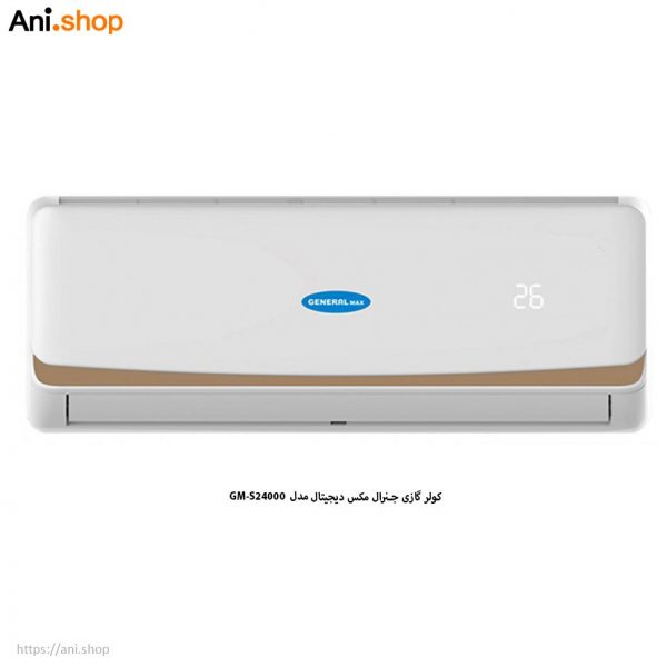 کولر گازی جنرال مکس دیجیتال GM-S24000 - Image 3