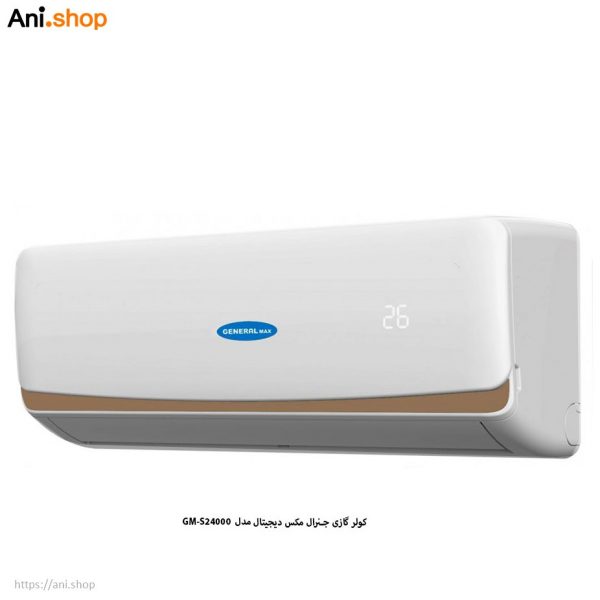کولر گازی جنرال مکس دیجیتال GM-S24000