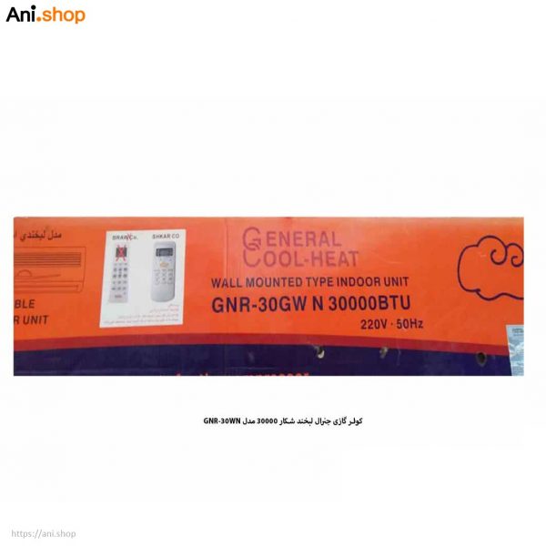 کولر گازی جنرال طرح لبخند 30000