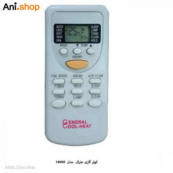 کولر گازی جنرال طرح لبخند 18000