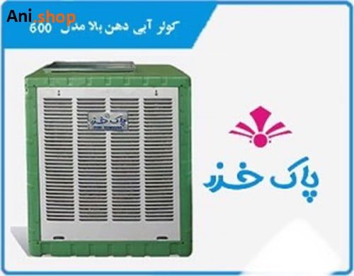 کولرآبی پاک خزر مدل ۴۰۰۰باموتور موتوژن کد ۱۱۰