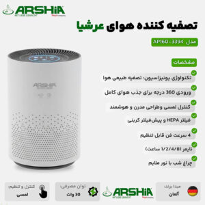 تصفیه کننده هوشمند هوا برند آلمانی مدل Arshia AP160-3394 Air Purifier