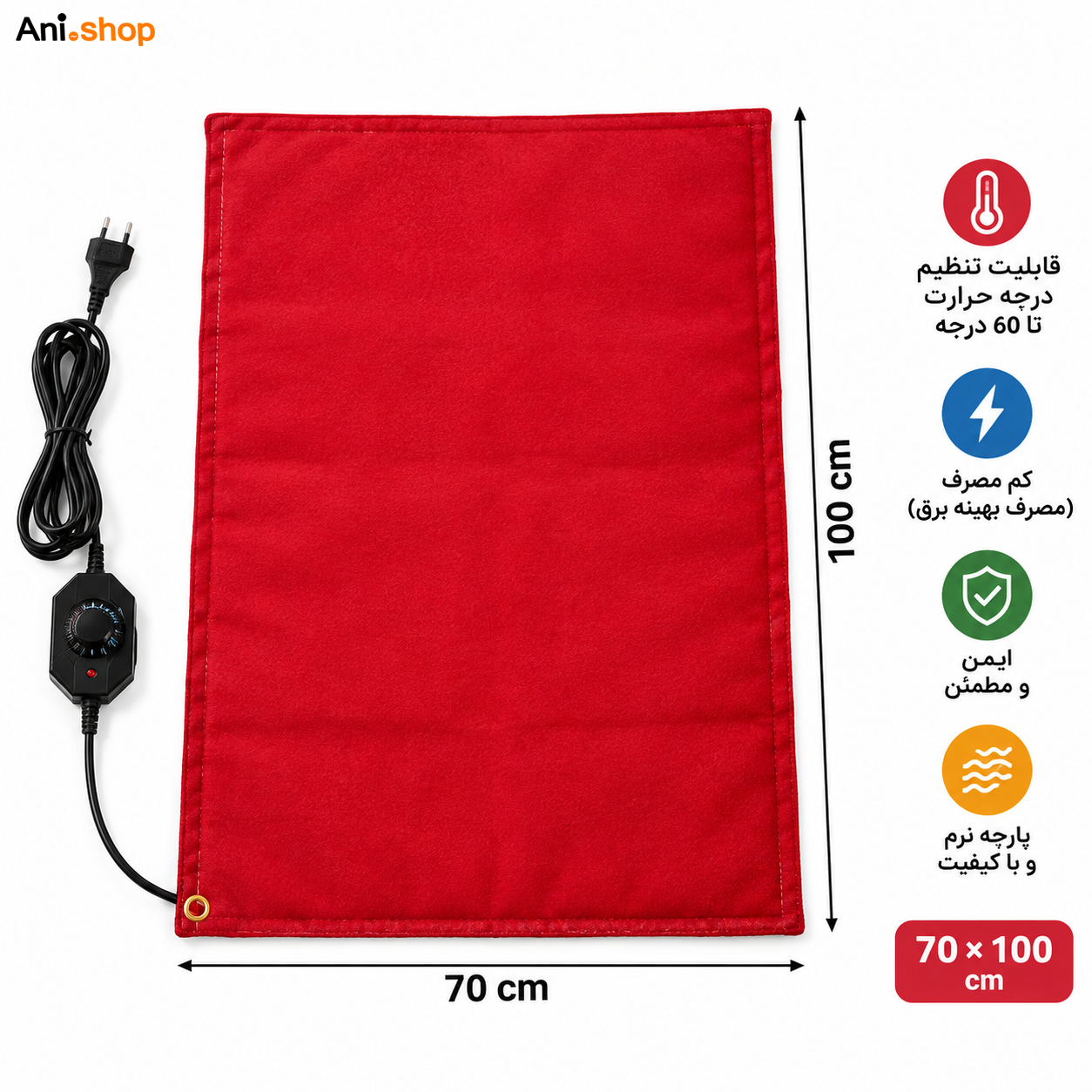 تشک برقی حرارتی 70x100 قابلیت تنظیم دما کم مصرف