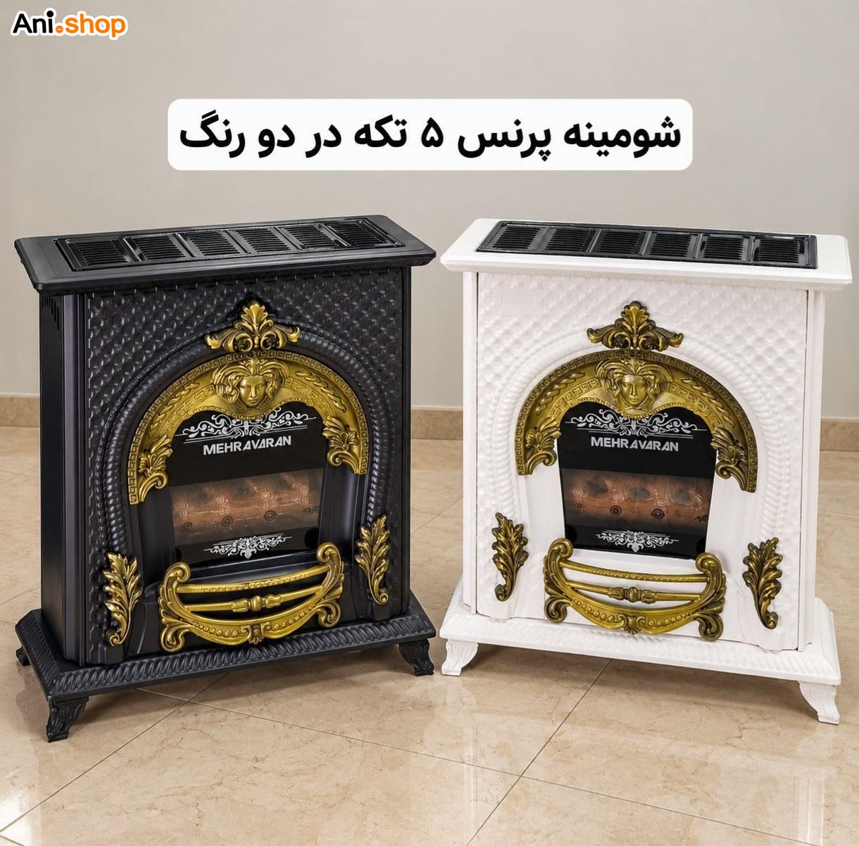 بخاری گازی شومینه ای 360000 هزار 5 تکه (انتخاب رنگ یادداشت سفارش بنویسید )