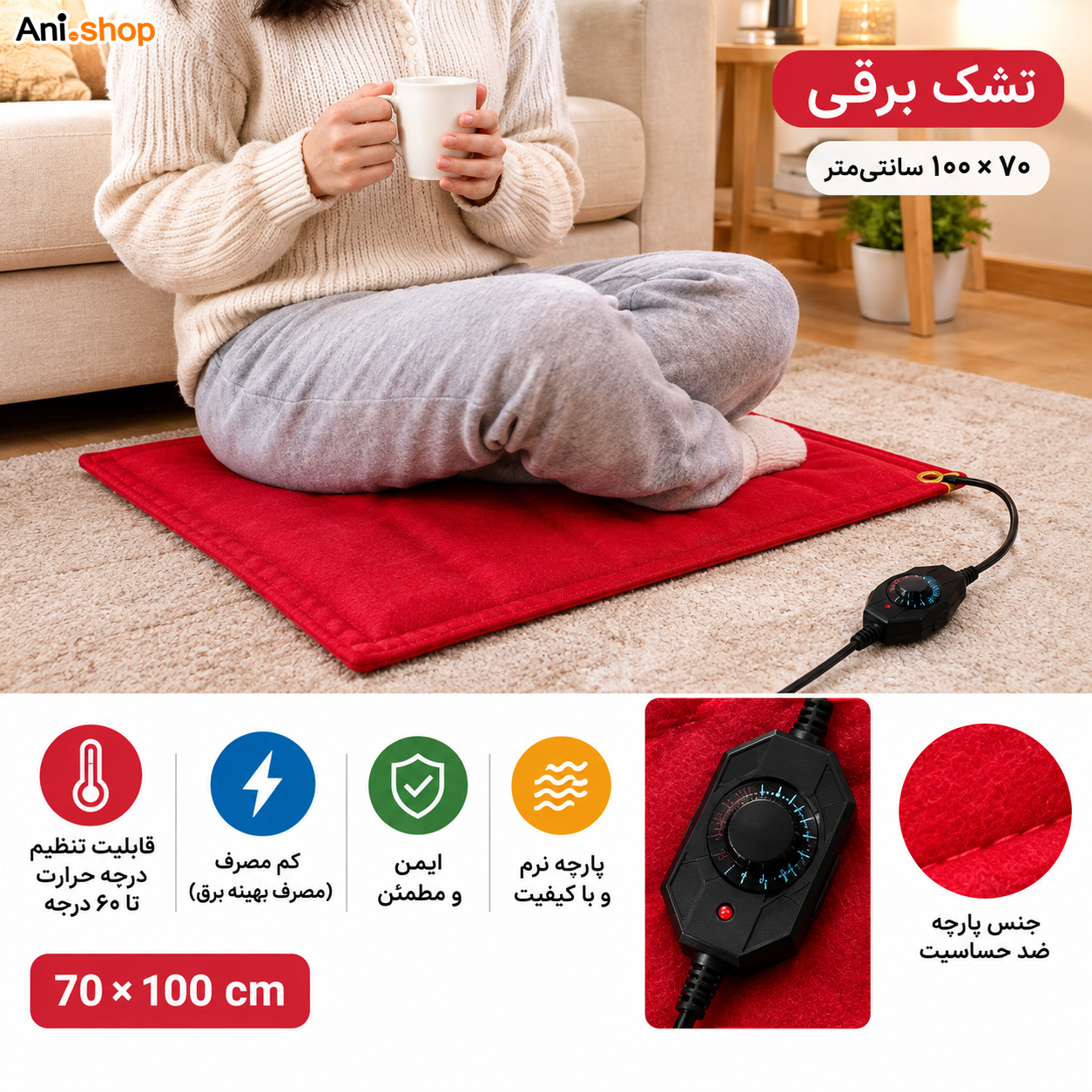 تشک برقی حرارتی 70x100 قابلیت تنظیم دما کم مصرف - تصویر 2