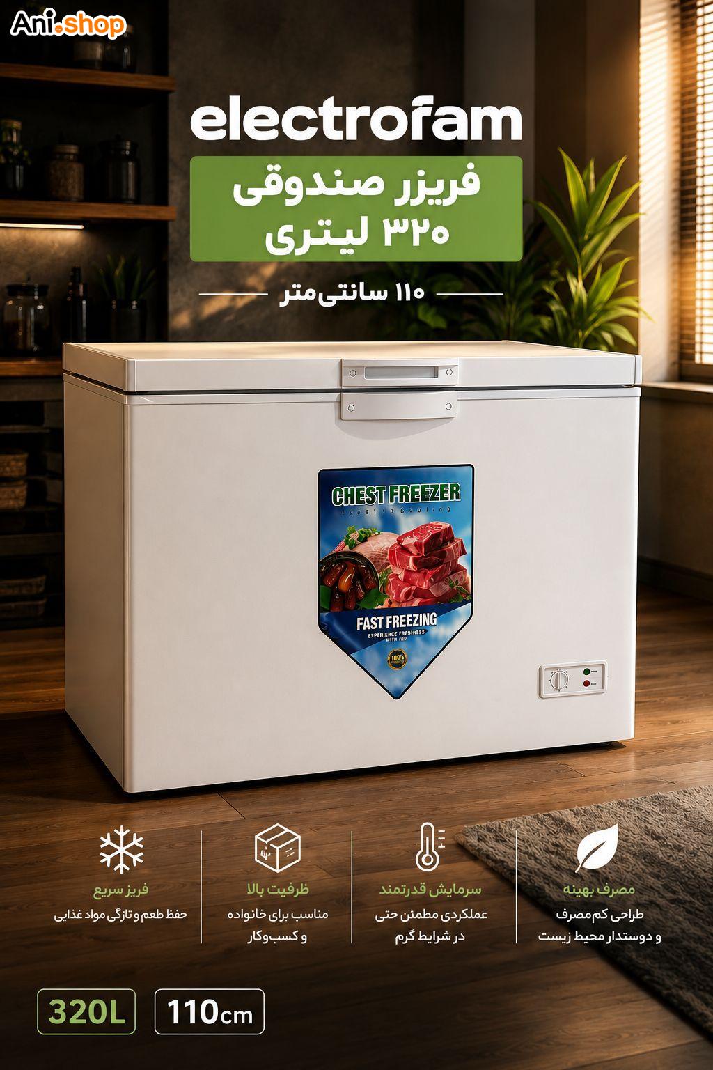فریزر صندوقی 320 لیتری 110 سانتی