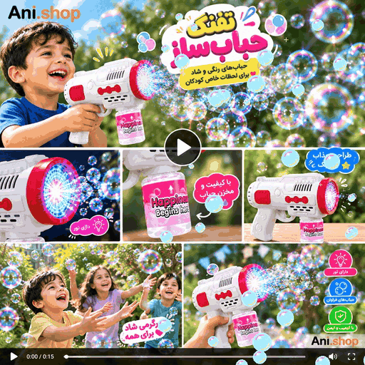 اسباب بازی حباب ساز باتری خور و چراغ دار به همراه مایع مناسب کوچک و بزرگ سال 😊 - تصویر 4