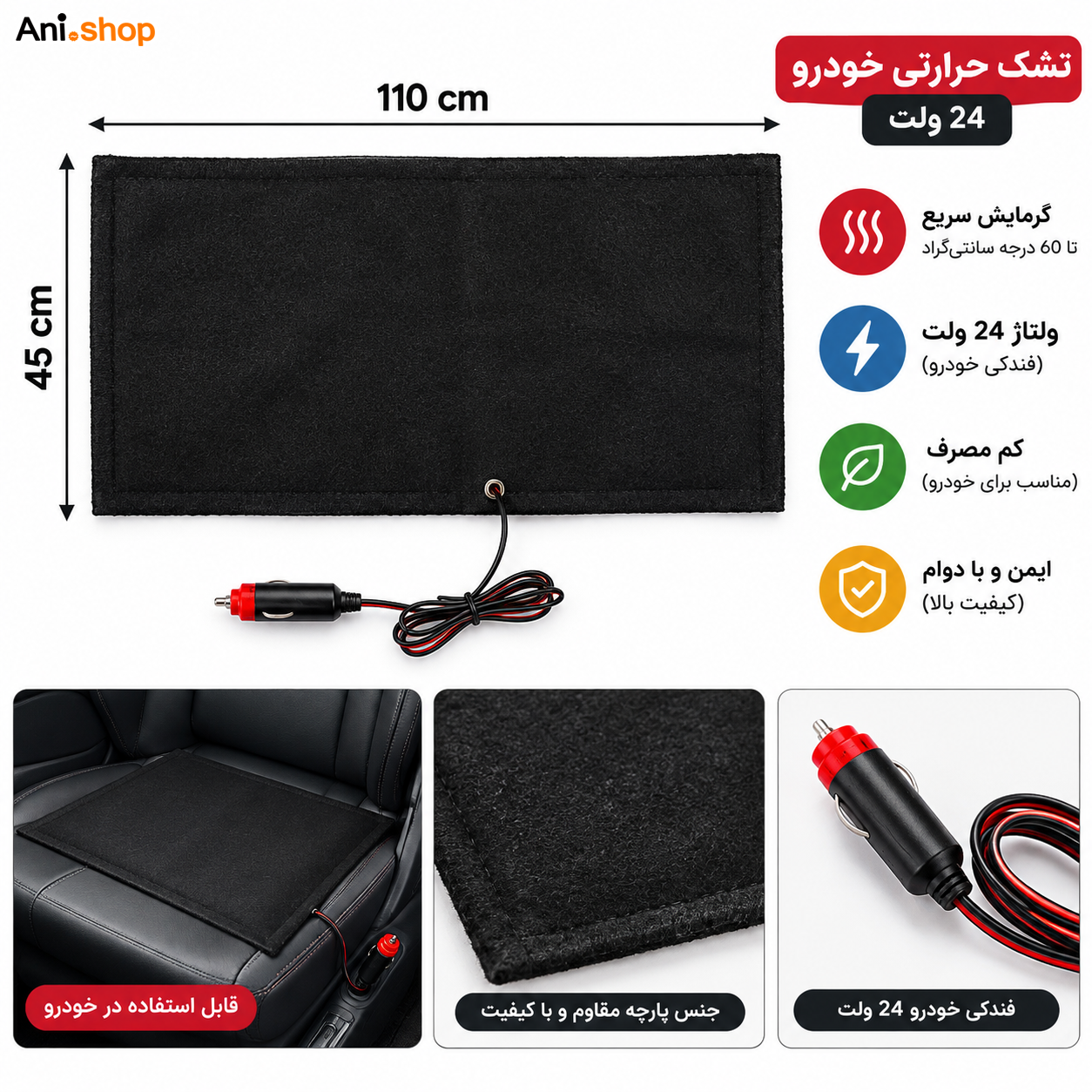 تشک خودرو و زیر انداز صندلی خودرو 24 ولت فندکی 45x110
