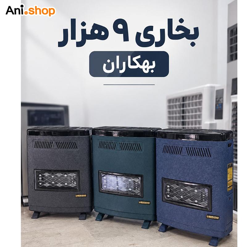 بخاری گازی 9000 هزار بهکاران (انتخاب رنگ یادداشت سفارش بنویسید ) - تصویر 3