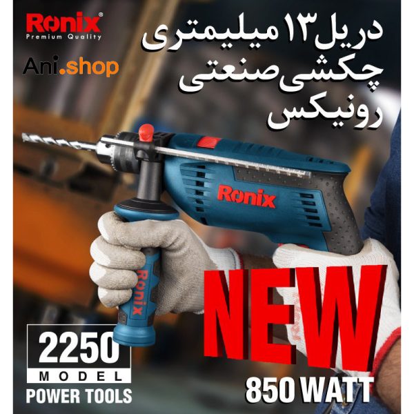 دریل چکشی رونیکس مدل 2250 ا RONIX 2250 Impact Drill - Image 6