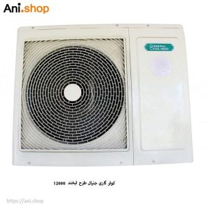 کولر گازی جنرال طرح لبخند 12000